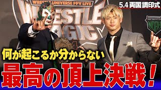 《5.4両国国技館 『WRESTLE MAGIC 2024』直前！超豪華5大GHCタイトルマッチ調印式》5.4両国はレッスルユニバースPPVで独占生中継&チケット好評発売中！