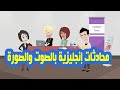 تعلم محادثات قصيرة هامة جدا للمبتدئين فى اللغة الإنجليزية بالصوت والصورة تعلم محادثات قصيرة هامة جدا للمبتدئين فى اللغة الإنجليزية بالصوت والصورة
