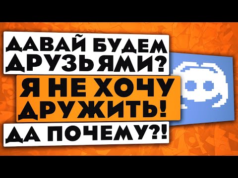 Как Найти Новых Друзей В Дискорде?! - Поиск Друзей | Переписка Discord - Инкограф