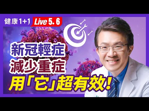 疫苗後的心悸、心臟不適，緩解有辦法！染疫後好不了？長期新冠症狀不可忽視！植物防疫茶，提高抗病毒免疫力！中藥能補身體，怎麼還可以抗病毒？（5.6.2022）| 健康1+1 · 直播