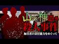 山の神が憑いた殺人事件。江戸時代にどう裁かれた？