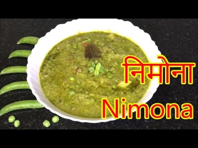 निमोना बनाने का आसान तरीका | Green Peas Curry | Matar ka Nimona | Kartik