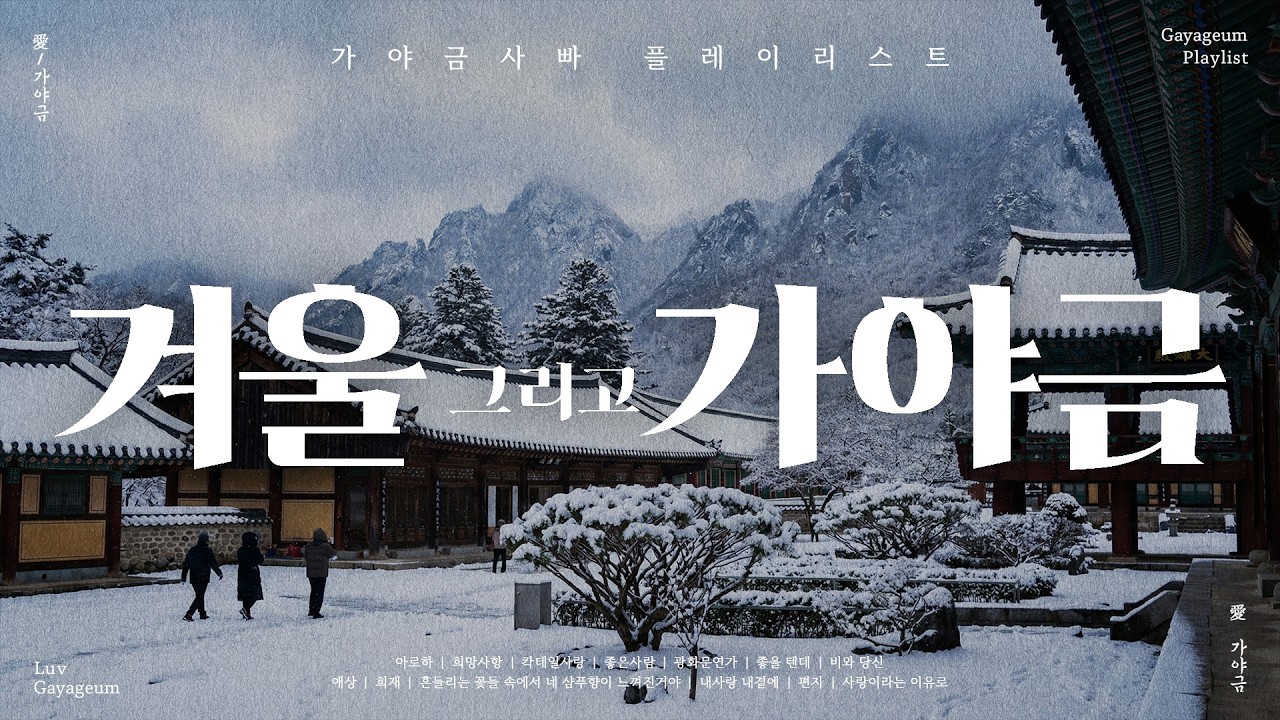 겨울 아침을 깨우는 가야금 연주 🩵 | 하루를 부드럽게 시작하는 가야금 플레이리스트 | Korea Traditional BGM