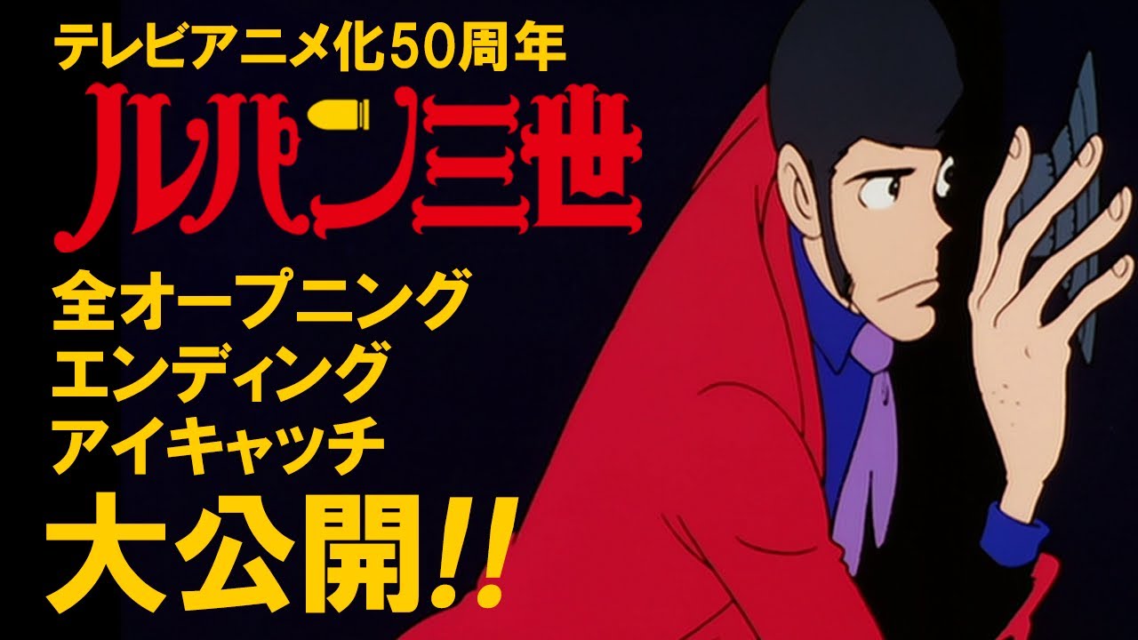 【ルパン三世】全オープニング＆エンディング＆アイキャッチ大公開！【TVアニメ化50周年】│"LUPIN THE 3RD" FULL OPENING & ENDING & EYECATCH