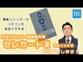 電動シャッターのリモコンの追加に「文化シヤッター製無線装置 セレカードⅢ 3点式送信機」