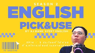 English Pick and Use EP14: 5 ประโยคที่ใช้บ่อยสุดในการเขียนอีเมลภาษาอังกฤษ