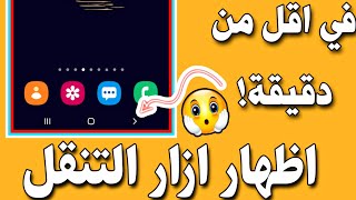 حل مشكلة اختفاء ازرار التنقل للهواتف (الرجوع والخروج) بثواني وبدون فرمتة screenshot 4