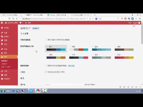 WordPress 第三十三集：管理网站的用户