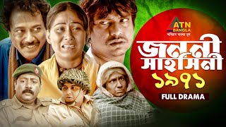 Jononi Sahosini 1971 | জননী সাহসিনী | Dihan | Monira Mithu | Faruk Ahmed | Joyraz | ATN Bangla Natok