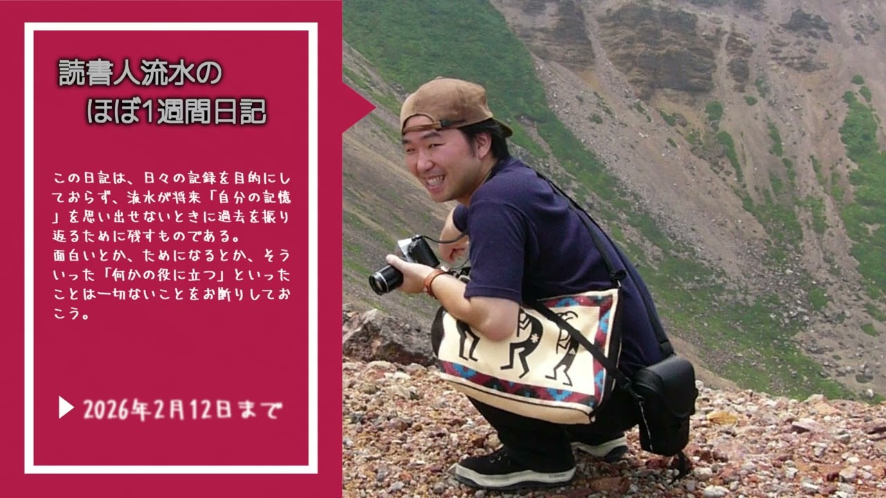 【ほぼ1週間日記】⇒2026年2月12日まで
