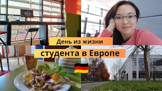 День студента в Европе (Германия)!