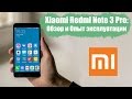 Xiaomi Redmi Note 3 PRO: Обзор и опыт эксплуатации смартфона 3 месяца
