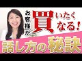 【販売員 売れるコツ】売れる販売員の話し方のコツ