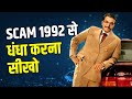 SCAM 1992 से धंधा करना सीखो | AMAZING BUSINESS LESSONS FROM SCAM 1992 WEB SERIES