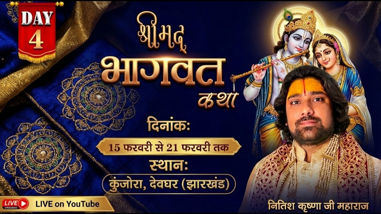 🔴LIVE || day-04 श्रीमद् भागवत कथा || नीतीश कृष्ण जी महाराज || गांव ,कुंजारा मधुपुर ,देवघर  (झारखंड )