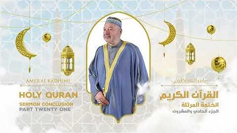 ترتيل القرآن الكريم الجزء الحادي والعشرون ( 21 ) للقارىء عامر الكاظمي