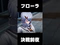 【デナアビ】フローラと月狩り人の「決戦前夜」【デュエットナイトアビス】/「#デナアビ」「#デナアビクリエイターズ」フローラ/ヒルダ