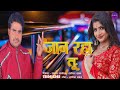 Jaan raha tu bhojpuri comedygana ft dimpal singer sadabkuraisi