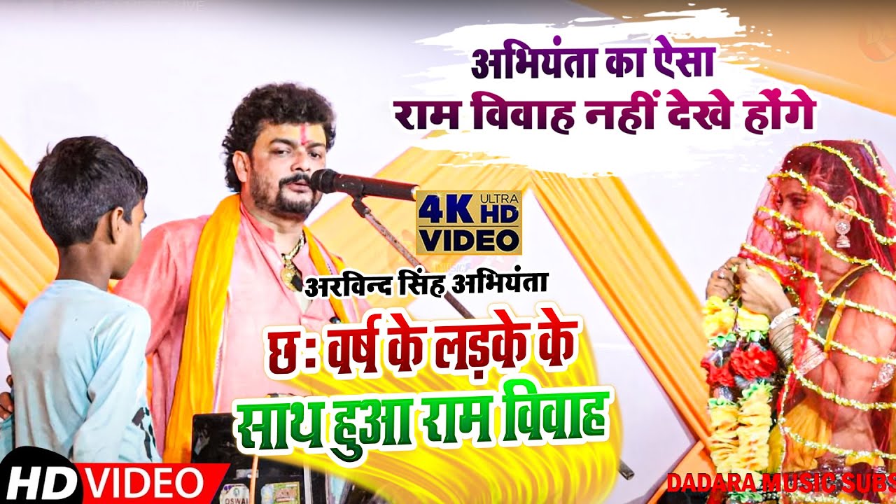 #राम_विवाह छः वर्ष के लड़के के साथ !! हँसी नही रोक पाएंगे !! Arvind_Singh_Abhiyanta #Ram_Vivah Video