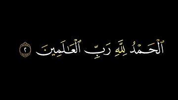كروما قرآن كريم شاشه سوداء || سورة الفاتحه || عمر الدريويز