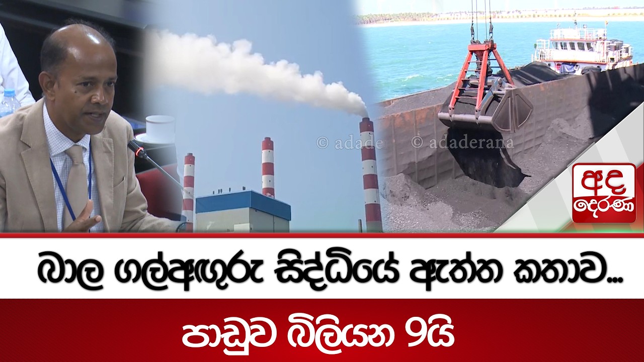 බාල ගල්අඟුරු සිද්ධියේ ඇත්ත කතාව...පාඩුව බිලියන 9යි | Ada Derana