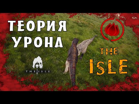 Видео: The Isle - ТЕОРИЯ И  ПРАКТИКА УРОНА