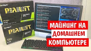 Как начать Майнить на Домашнем ПК в 2022 году! Сколько приносит денег 1 видеокарта