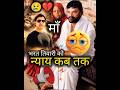 न्याय कब तक 😡 #bihar #biharnews #ytshortsindia #youtubeshorts #trending #viral 😢🙏