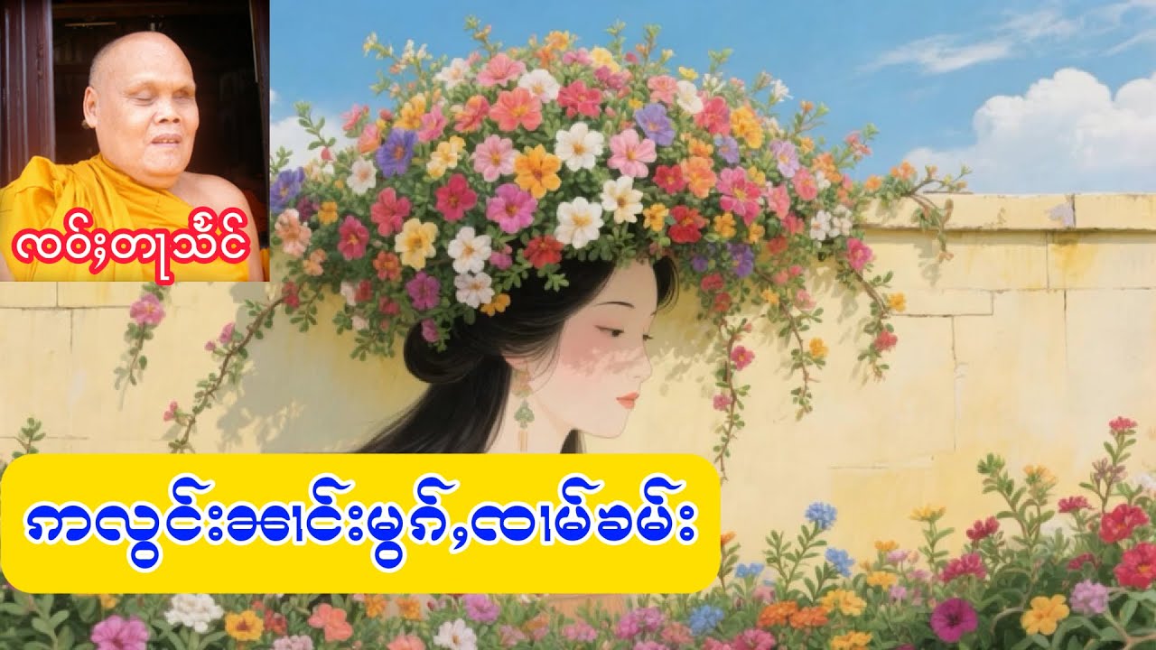 ဢလွင်းၼၢင်းမွၵ်ႇၸၢမ်ၶမ်း ၸဝ်ႈတႃသႅင်