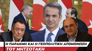 #Μητσοτάκης: Παρακμή και γεωπολιτική απομόνωση - Πίσω από τα Γεγονότα - 23 Σεπτεμβρίου 2025