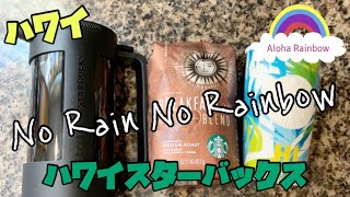 [ハワイ コーヒー coffee]本日はスターバックス・ブレックファーストブレンドをフレンチプレスでいれました。美味しいコーヒーでスタート。今日も1日頑張りましょう![HAWAII][ワイキキ]