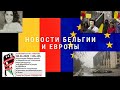 Новости из Европы и Бельгии 09.01.2022 митинг  чеченцев в Страсбурге