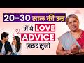 Strong relationship के लिए कौनसी गलतियाँ avoid करें? | Relationship tips for Young Adults