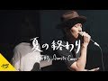 夏の終わり- 森山直太朗【AiemuTV - Acoustic cover】
