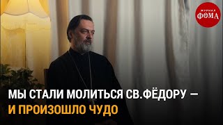 Мы стали молиться святому Федору. И произошло чудо / Непридуманные истории