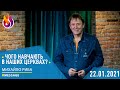 #Message | Чого навчають в наших церквах? | 22.01.2021 | #МихайлоРиба