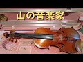 山の音楽家