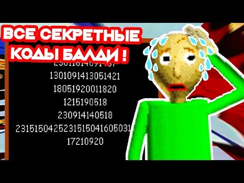 Видео: БАЛДИ - 7 СЕКРЕТНЫХ КОДОВ И ТАЙНАЯ КОМНАТА !!! - Baldi's Basics Mod: Tired Baldi [Балди мод]