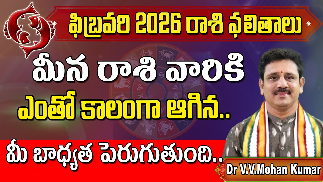 మీనరాశి వారికి ఫలితాలు ఫిబ్రవరి 2026 | Meena Rasi Phalithalu february 2026 | Pisces horoscope