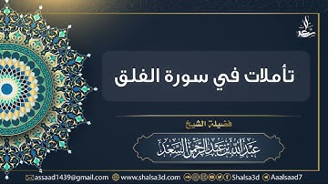 تأملات في سورة الفلق  | الشيخ عبد الله السعد