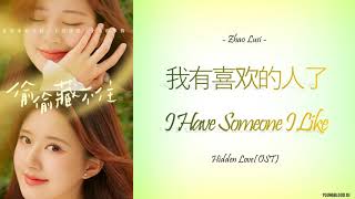 [Hanzi/Pinyin/English/Indo] Zhao Lusi  - "我有喜欢的人了" I Have Someone I Like [Hidden Love OST]