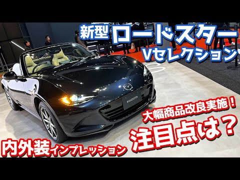 【注目点は？】マツダ 新型ロードスター 内外装紹介！大幅商品改良モデルをチェック！【MAZDA ROADSTER V Selection JMS2023】