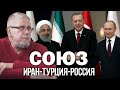 СОЮЗ ИРАН-ТУРЦИЯ-РОССИЯ. Сергей Переслегин