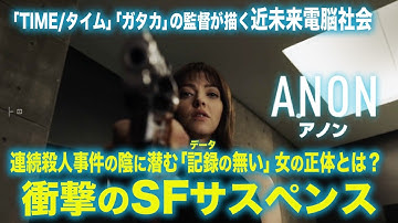 【無料映画】ANON/アノン(字幕)