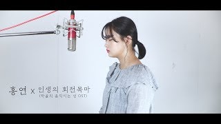 안예은 - 홍연 x 인생의 회전목마 (하울의 움직이는 성 ost) COVER