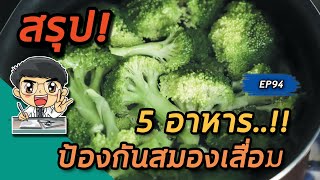 5 อาหารป้องกันสมองเสื่อม | คลิปสรุป EP94