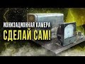 ☢ Ионизационная камера. Сделай сам! [Олег Айзон]