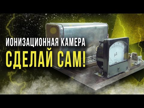 Видео: Что такое ионизационная камера?