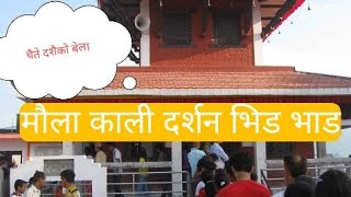 मौला काली मन्दिर दर्शन भक्तजनको भिड्भाड।