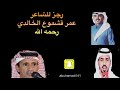 رجز للشاعر عمر قشموع الخالدي الهذلي رحمه الله أداء المنشدين طراد الهذلي سهم هذيل mp3